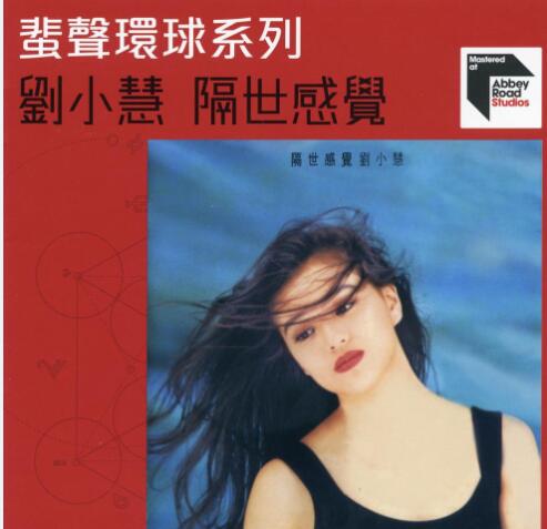 刘小慧 – 隔世感觉（2022蜚声环球限量版）【环球】【WAV+CUE】