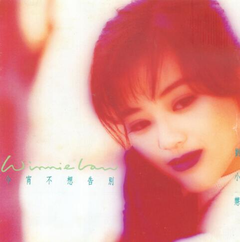 刘小慧.1993 – 今宵不想告别【宝丽金】【WAV+CUE】