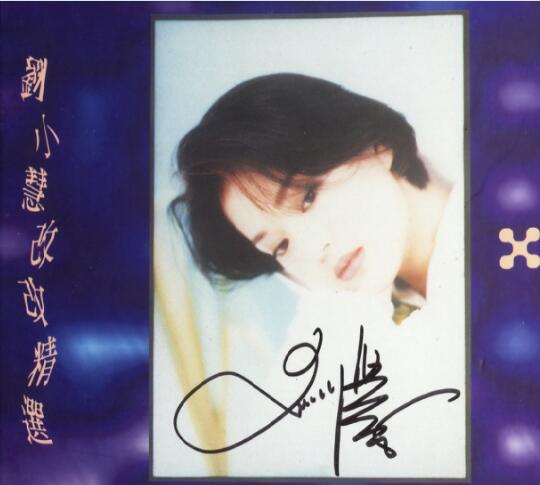 刘小慧.1994 – 改改精选【宝丽金】【WAV+CUE】