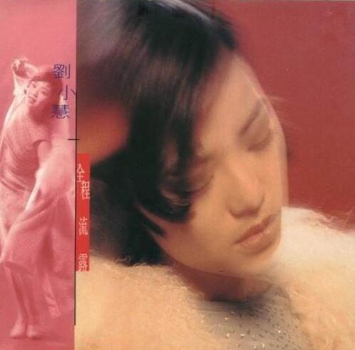 刘小慧.1995 – 全程流露（EP）【FLAC+CUE】