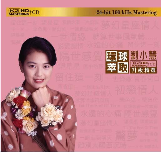 刘小慧.2016 – 环球萃取K2HD 升级精选【环球】【WAV+CUE】