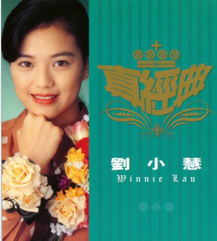 甜歌小妹 刘小慧《真经典》（港版）WAV+CUE