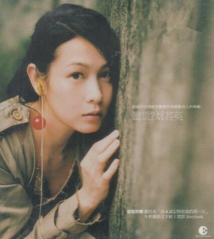 刘若英 – 听说[WAV+CUE]