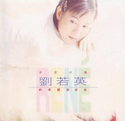 刘若英.1995 – 《少女小渔刘若英的美丽与哀愁》【滚石】【WAV+CUE】