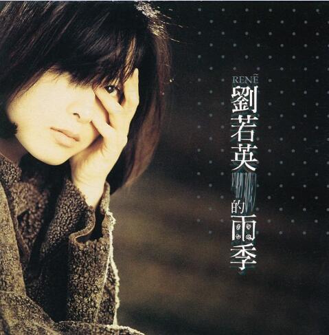 刘若英.1995 – 雨季【滚石】【WAV】