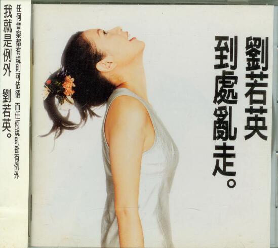 刘若英.1996 – 到处乱走【滚石】【WAV+CUE】