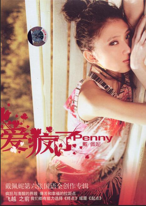 戴佩妮.2005 – 爱疯了【EMI百代】【WAV+CUE】