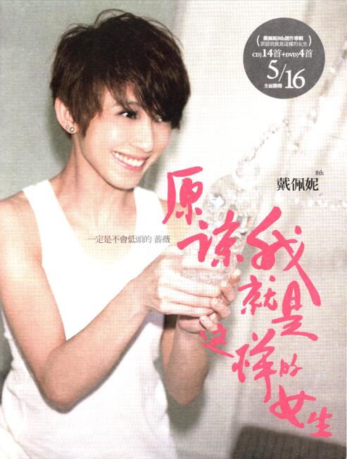 戴佩妮.2009 – 原谅我就是这样的女生【环球】【WAV+CUE】