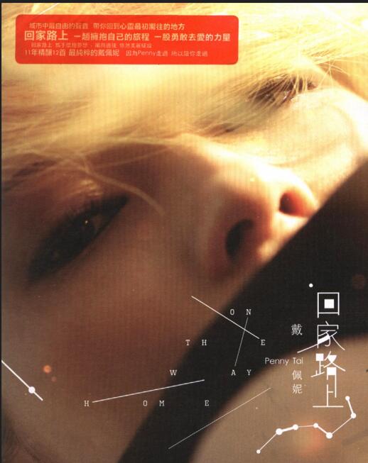 戴佩妮.2011 – 回家路上【种子音乐】【WAV+CUE】