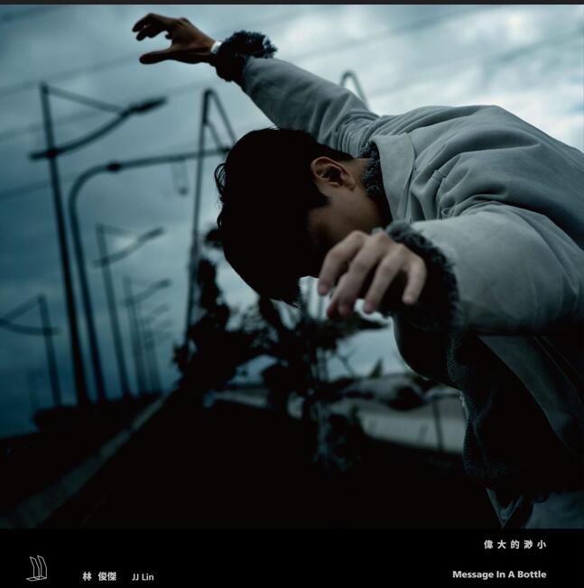 林俊杰 伟大的渺小 2017 WAV分轨