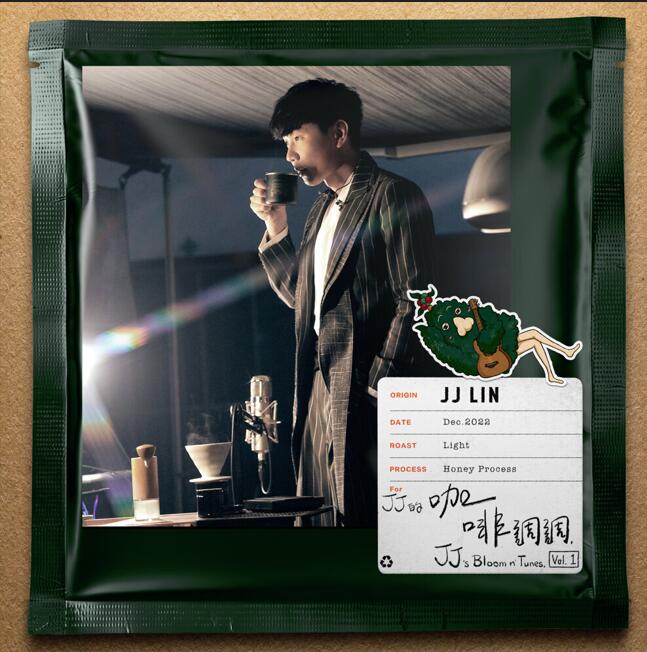 林俊杰.2023 – JJ的咖啡调调, Vol.1【十倍音质wav分轨】