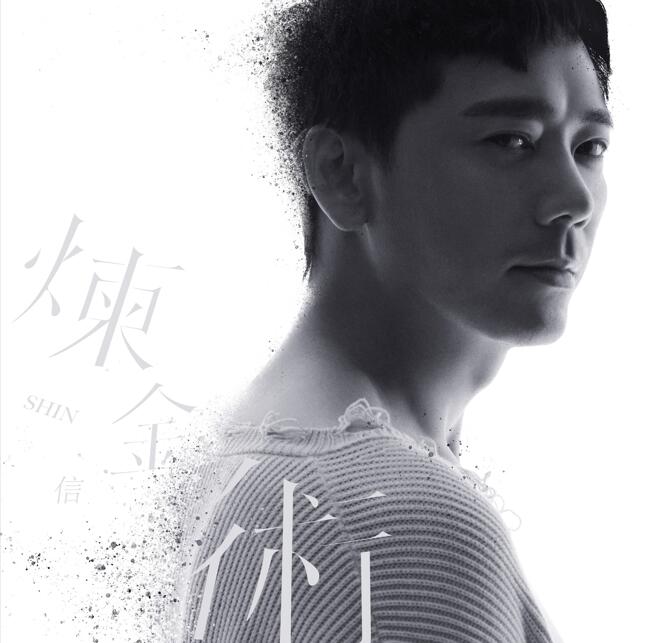 信乐团2019-《炼金术》 WAV