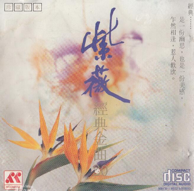 紫薇1987-经典金曲VOL.1[日本索尼版][WAV+CUE]