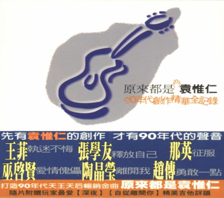袁惟仁.2000 – 原來都是90年代創作精華【福茂】【WAV+CUE】