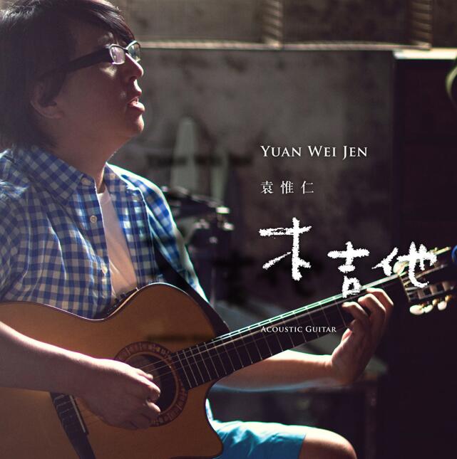袁惟仁.2014 – 木吉他【传奇兄弟】【WAV+CUE】