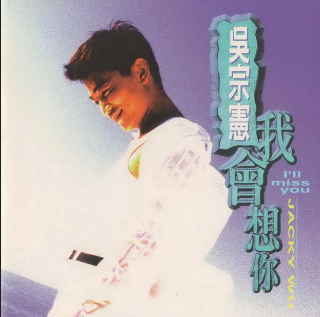 吴宗宪-无损音乐合集