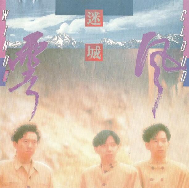 风云乐队.1988 – 迷城（2006新世纪复刻版）【银星】【WAV+CUE】