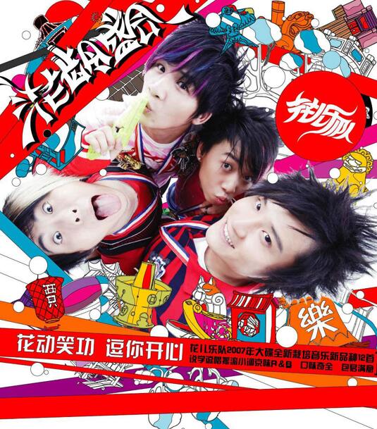 花儿乐队 – 花龄盛会[WAV+CUE]