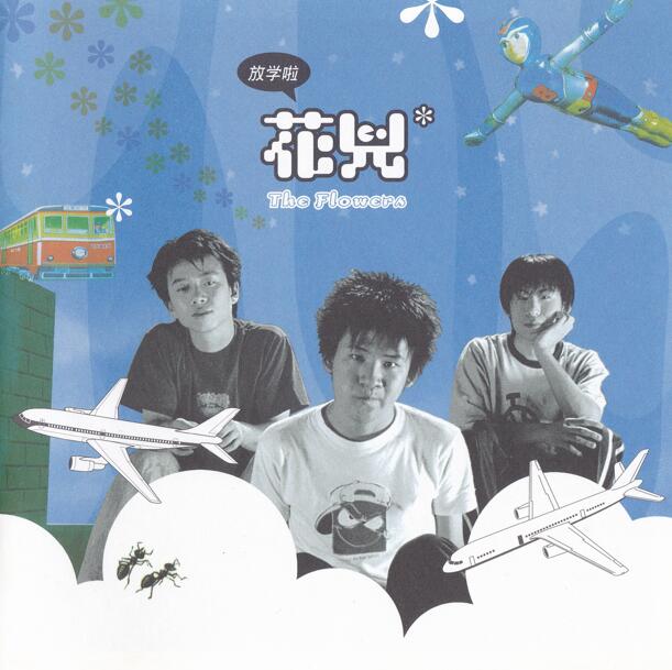 花儿乐队.1999 – 放学啦【魔岩】【WAV+CUE】