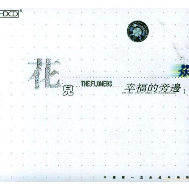 花儿乐队.1999 – 幸福的旁边【新蜂音乐】【WAV+CUE】