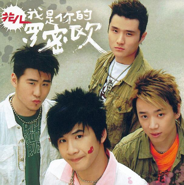 花儿乐队.2004 – 我是你的罗密欧【国际文化】【FLAC+CUE】