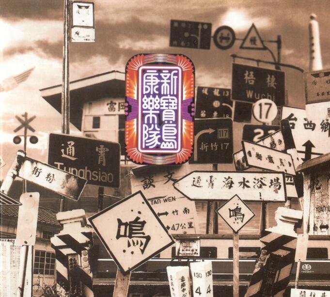 【百佳专辑第75】新宝岛康乐队《同名专辑》 1992 [FLAC+CUE整轨]