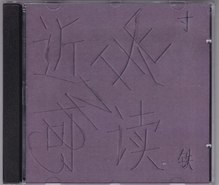 寸铁乐队《近人可读》 2020 [WAV+CUE]