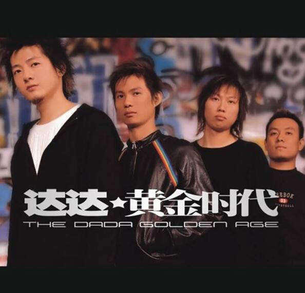 达达乐队2003 – 黄金时代[太合麦田][WAV+CUE]