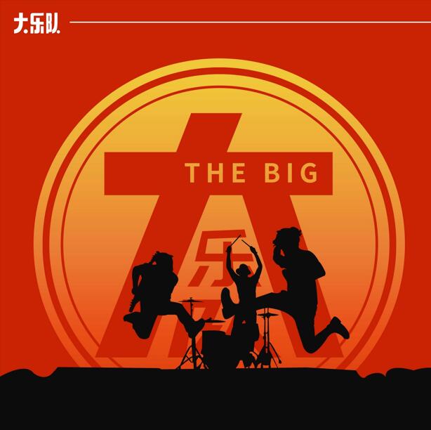大乐队《同名专辑》 2020 [WAV+CUE整轨]