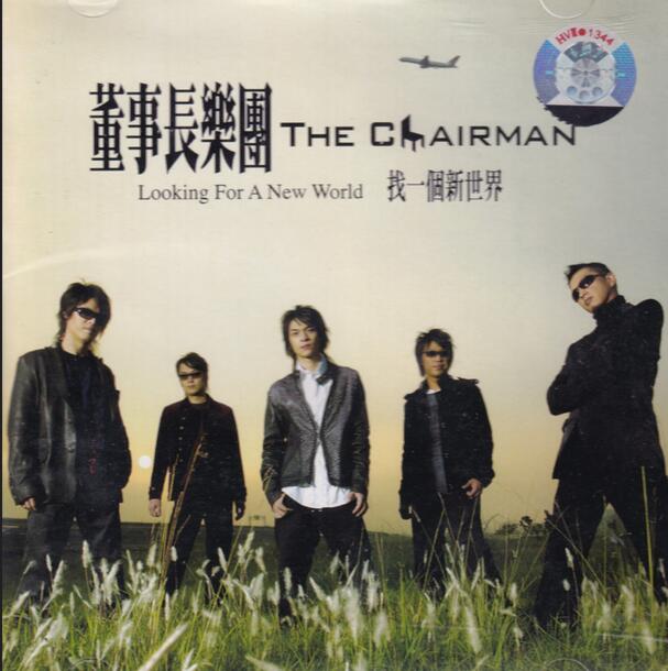董事长乐团.2005 – 找一个新世界（引进版）【典选音乐】【WAV+CUE】