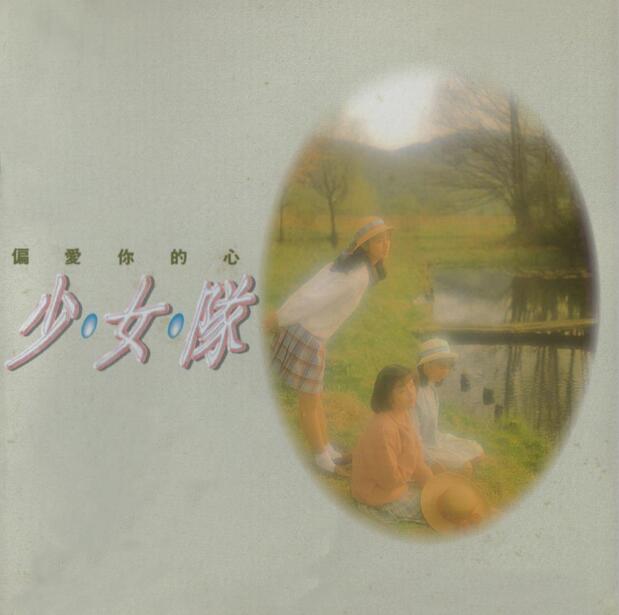 少女队.1992 – 偏爱你的心【飞碟】【WAV+CUE】
