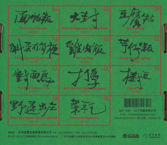 生祥乐队《野莲出庄》2020 [WAV分轨]