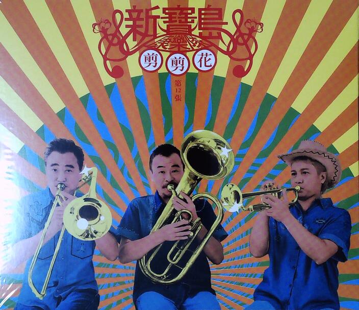 新宝岛康乐队.2021 – 剪剪花【新乐团】【WAV+CUE】