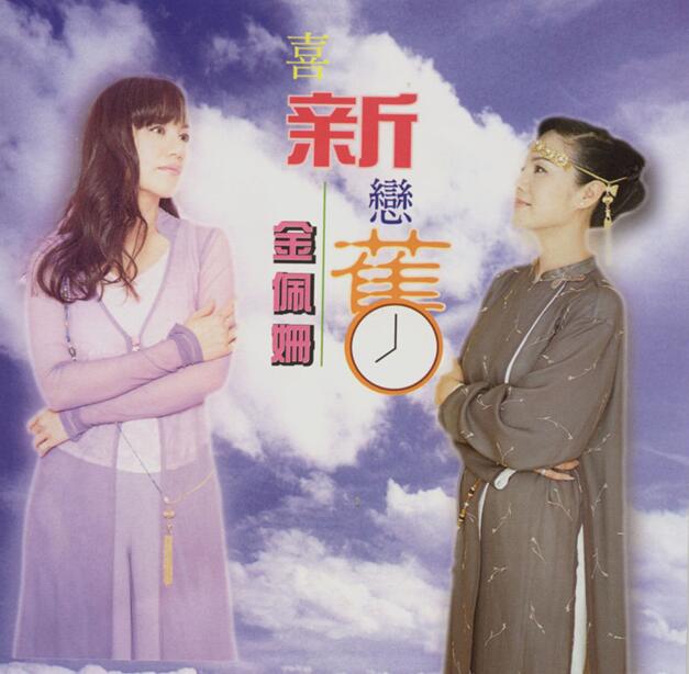 金佩姗.1997 – 喜新恋旧八点档【现代派】【WAV+CUE】