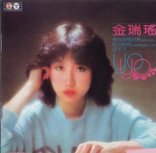 金瑞瑶.1982 – 飞向你飞向我（喜玛拉雅复刻版）【歌林】【WAV+CUE】