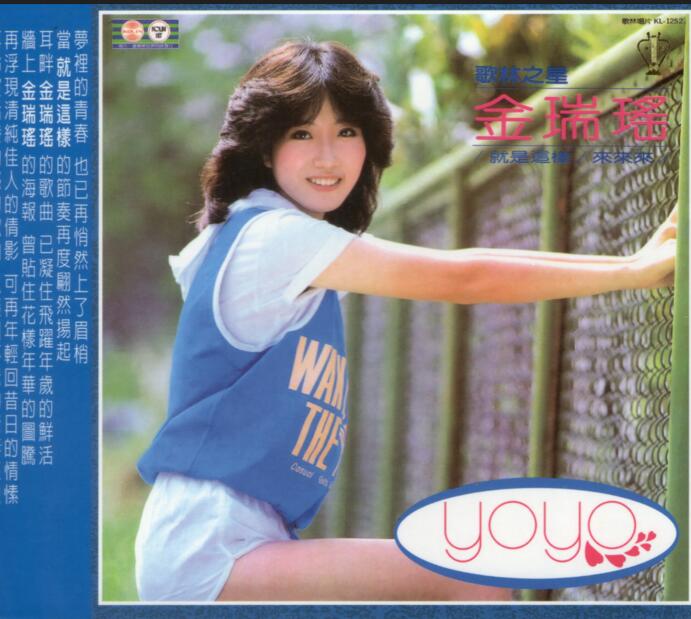 金瑞瑶.1982 – 就是这样（喜玛拉雅复刻版）【歌林】【WAV+CUE】
