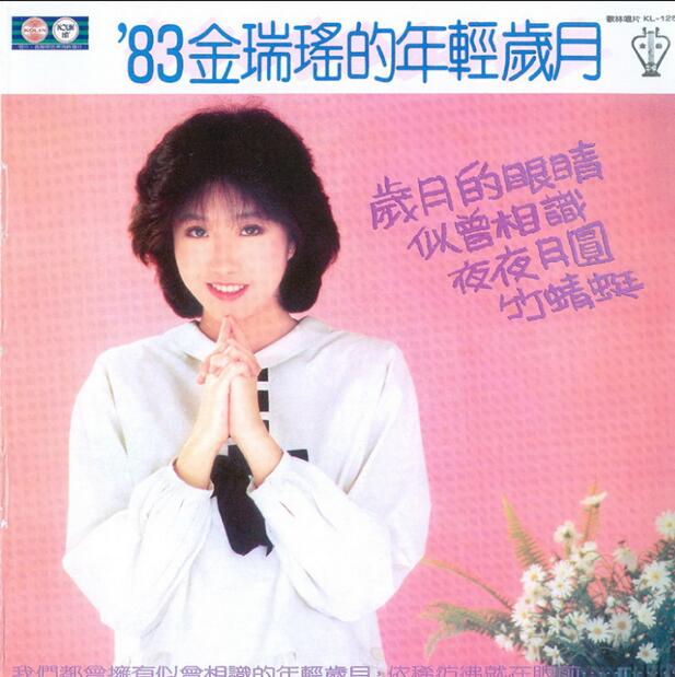 金瑞瑶.1983《岁月的眼睛（飞跃复刻版）》【歌林】【WAV+CUE】