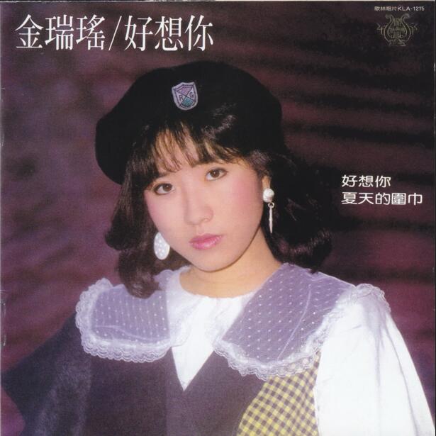 金瑞瑶.1984 – 好想你（飞跃复刻版）【歌林】【WAV+CUE】