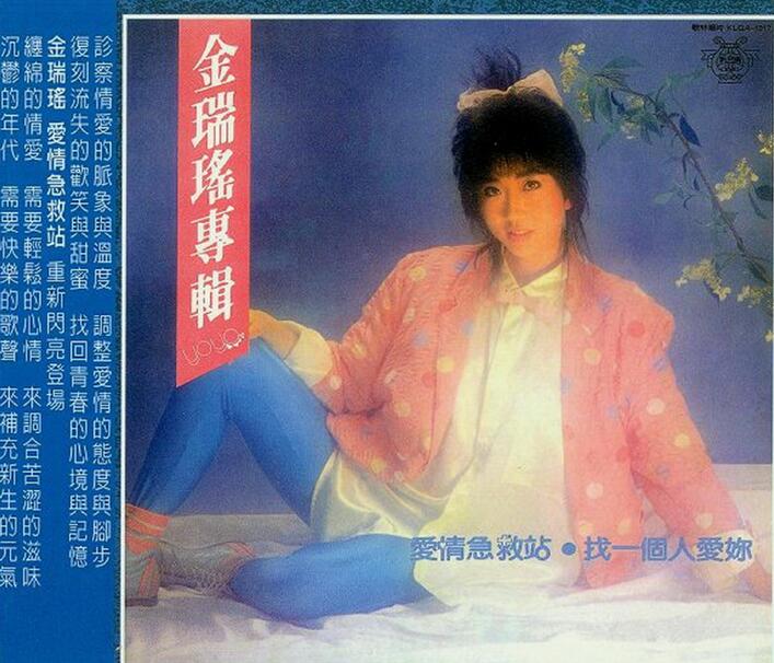 金瑞瑶.1986 – 爱情急救站（喜玛拉雅复刻版）【歌林】【WAV+CUE】