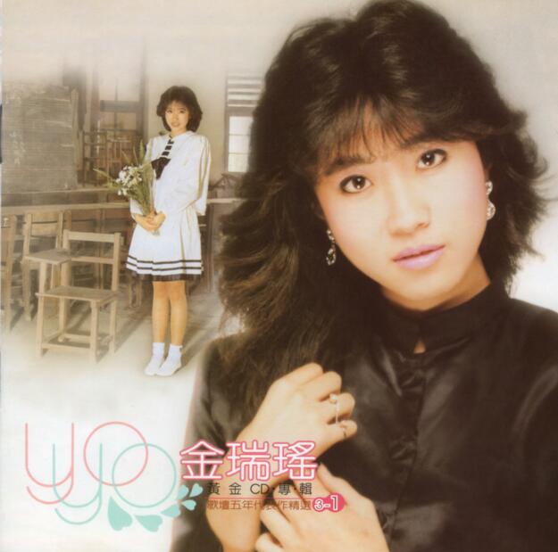 金瑞瑶.1998 – 歌坛五年代表作精选3CD【歌林】【WAV+CUE】