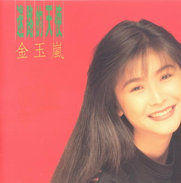 金玉岚.1990 – 迷路的天使【飞碟】【WAV+CUE】