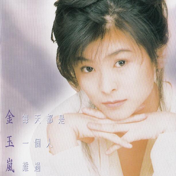 金玉岚.1992 – 每天都是我一个人难过【飞碟】【WAV+CUE】