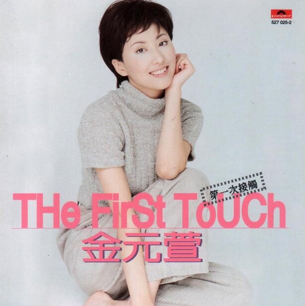 金元萱.1994-第一次接触（国专）【宝丽金】【WAV+CUE】