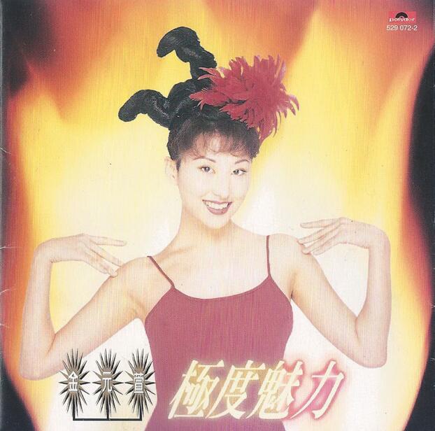金元萱.1995 – 极度魅力（翻唱辑）【宝丽金】【WAV+CUE】