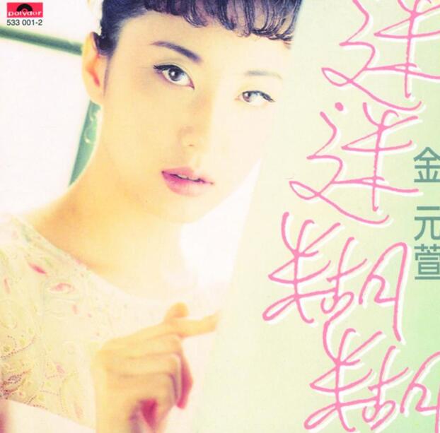金元萱.1996-迷迷糊糊【宝丽金】【WAV+CUE】