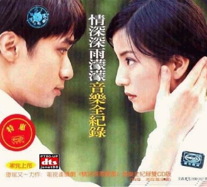 DTS-赵薇《电视剧情深深雨濛濛原声大碟》2CD