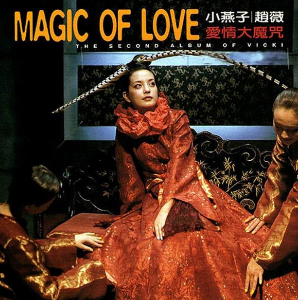 赵薇.1999 – 爱情大魔咒【可人唱片】【FLAC+CUE】