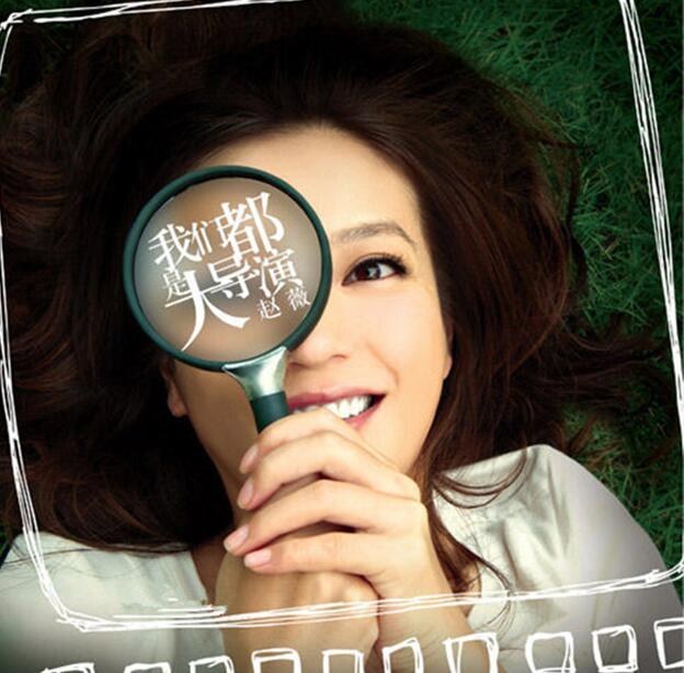 赵薇.2009 – 我们都是大导演【MBOX】【FLAC+CUE】
