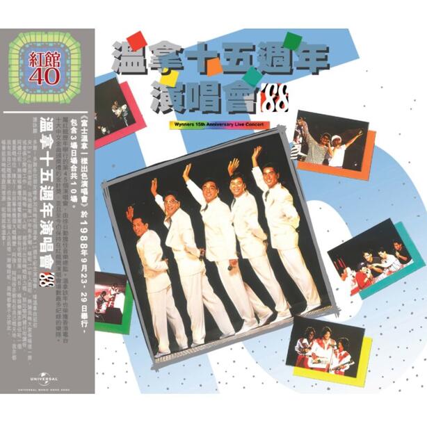 红馆40·1988 温拿 – 温拿十五周年演唱会’88 2CD [香港环球唱片2023版][WAV+CUE]