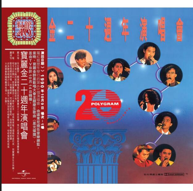 红馆40·1990 群星 – 宝丽金20周年演唱会 2CD [香港环球唱片2023版][WAV+CUE]